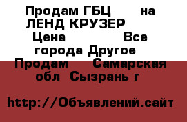 Продам ГБЦ  1HDTна ЛЕНД КРУЗЕР 81  › Цена ­ 40 000 - Все города Другое » Продам   . Самарская обл.,Сызрань г.